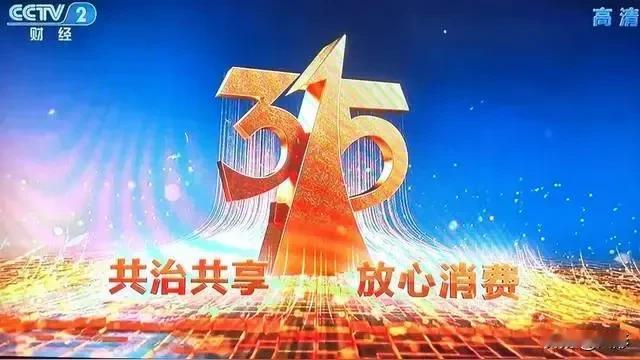 提到315就令人反感，一年就一次，年年315，年年有假货！问题出在哪呢？
有关责