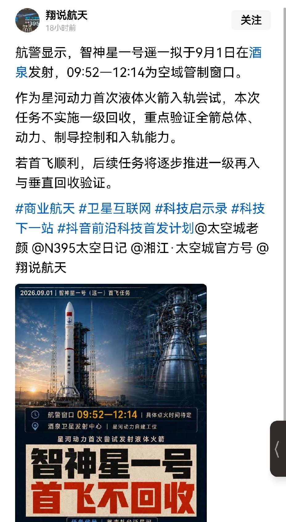 我国民营火箭智神星1号，今日（9月1日）上午发射，本次飞行不开展回收试验。这次智