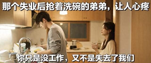 那个失业后抢着洗碗的弟弟让人心疼：你只是失业，又不是失去我们