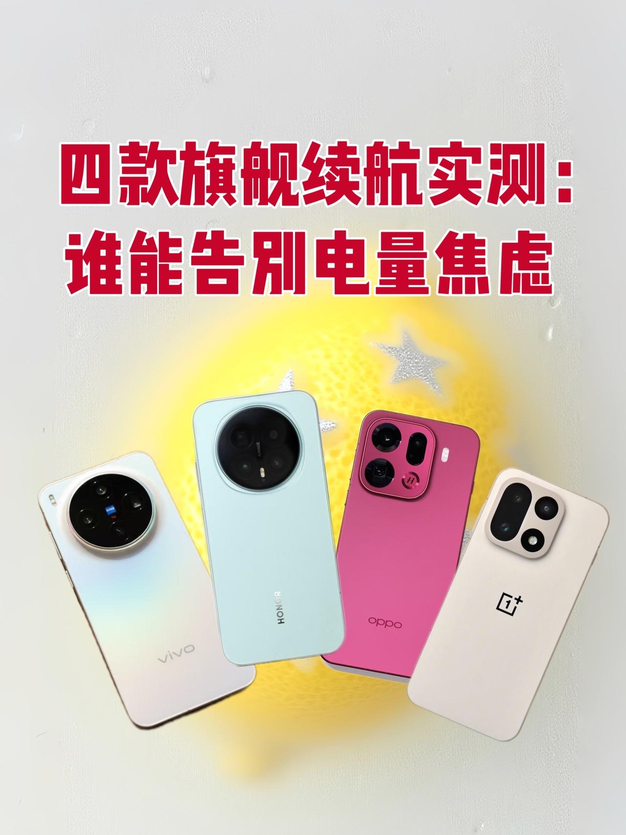 四款旗舰续航实测：谁能告别电量焦虑
作为常年手机不离身的人，续航才是我心中的核心
