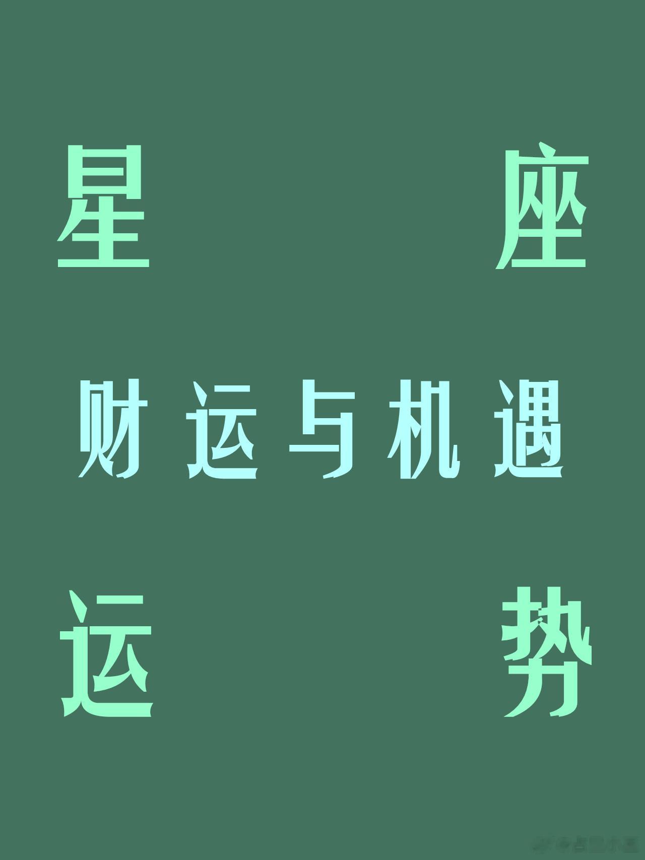 一生中，财运与机遇都会很多的三个星座，不是运气好，而是肯努力白羊座：缺少不了别人