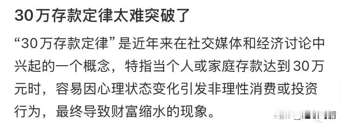 30万存款定律，真的太准了