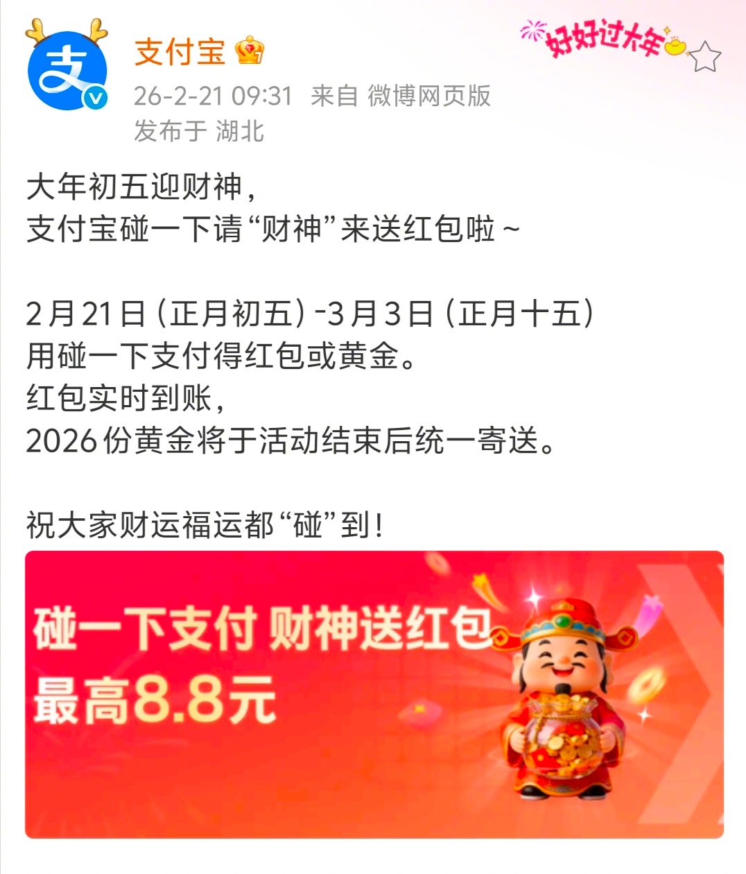 支付宝又当财神了！今日起至3月3日，用碰一下支付得红包或黄金，红包实时到账，20