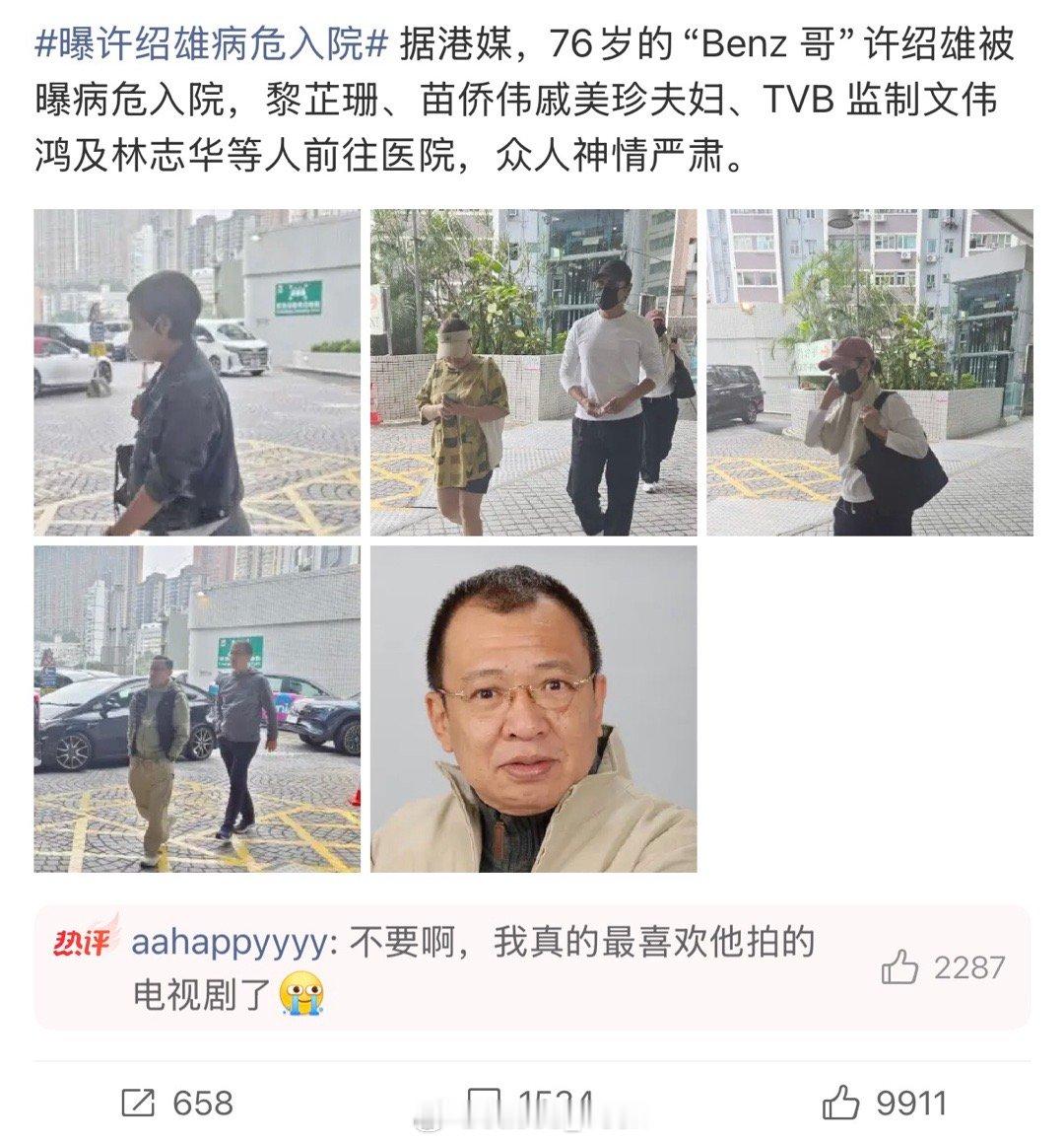 曝许绍雄病危入院我的天！欢喜哥[捂嘴哭][捂嘴哭][捂嘴哭]一定要平平安安的好吧