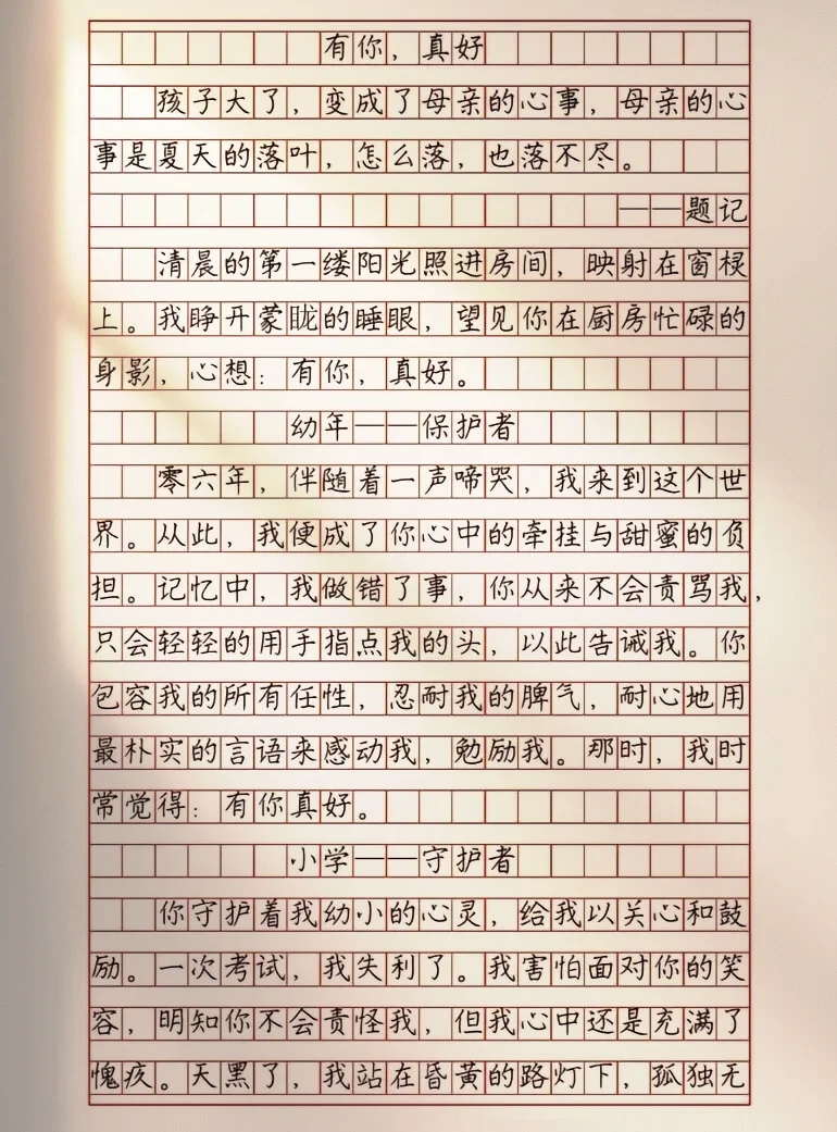 作文【有你，真好】