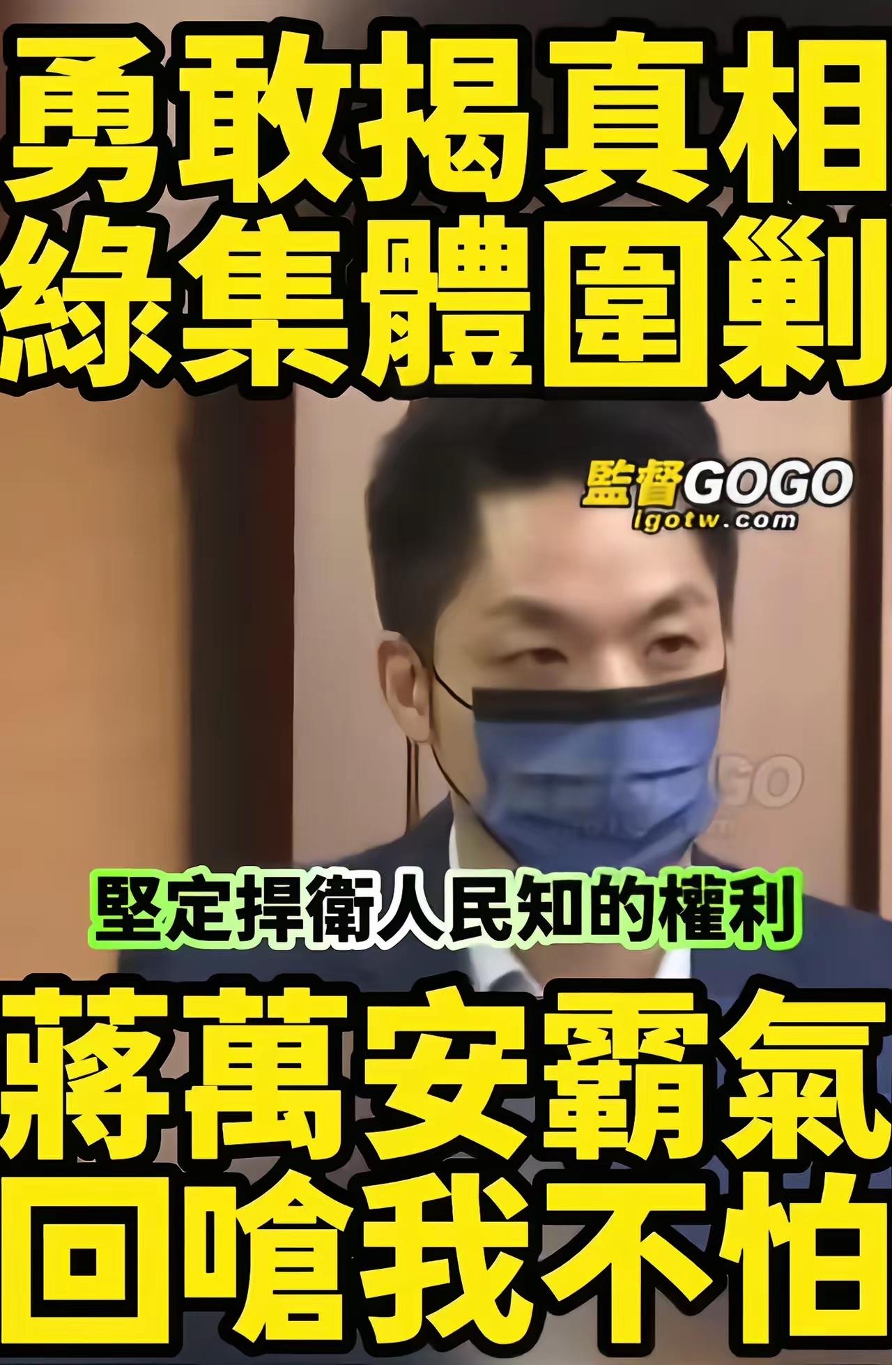 蒋万安霸气怒怼民进党:你们来吧！冲着我来，我不怕！我无所畏惧！

蒋万安硬刚民进