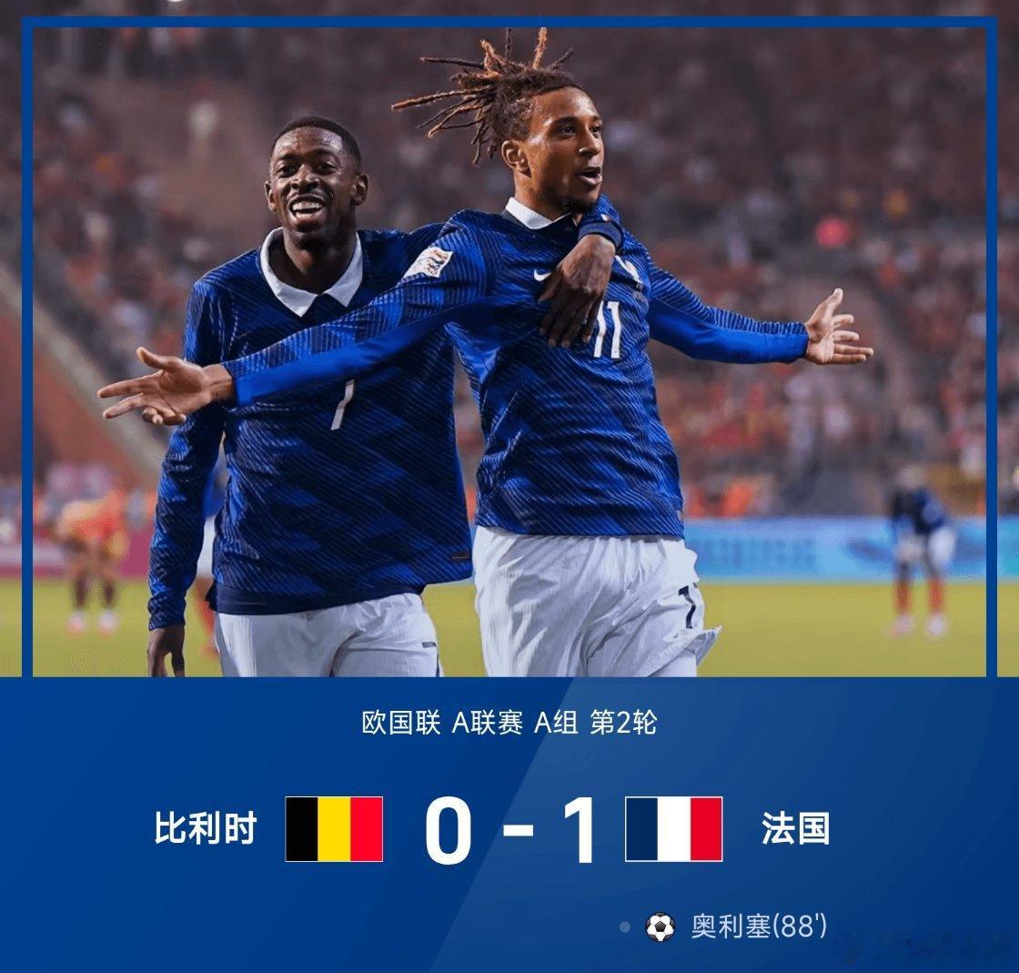比利时0比1法国【欧国联｜奥利塞88分钟绝杀！法国客场1-0击败比利时】26/2