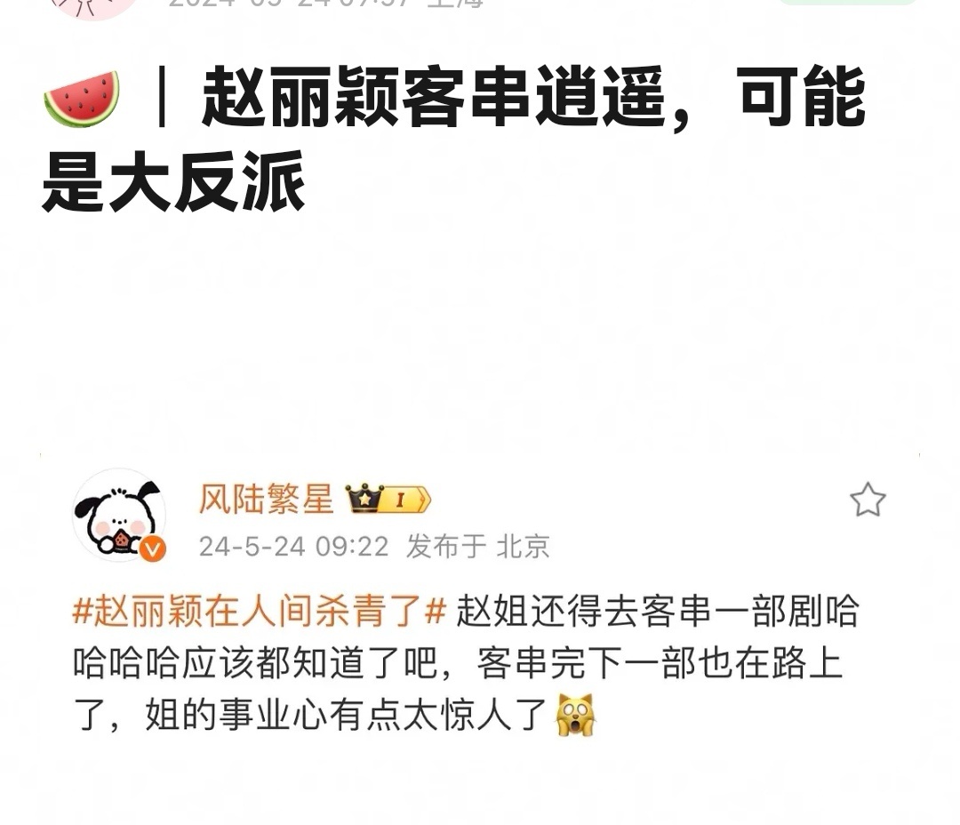 赵丽颖不是刚杀青了女主戏，为啥还要去其它剧去客串啊[思考] ​​​