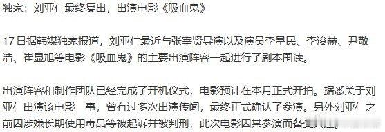 刘亚仁确认出演吸血鬼刘亚仁确认复出拍戏 韩媒独家消息，刘亚仁时隔五年确认复出拍戏