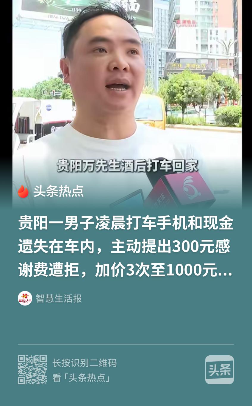 贵州贵阳，男子酒后打车回家，第二天醒来发现手机和现金全落出租车上了，他联系司机，