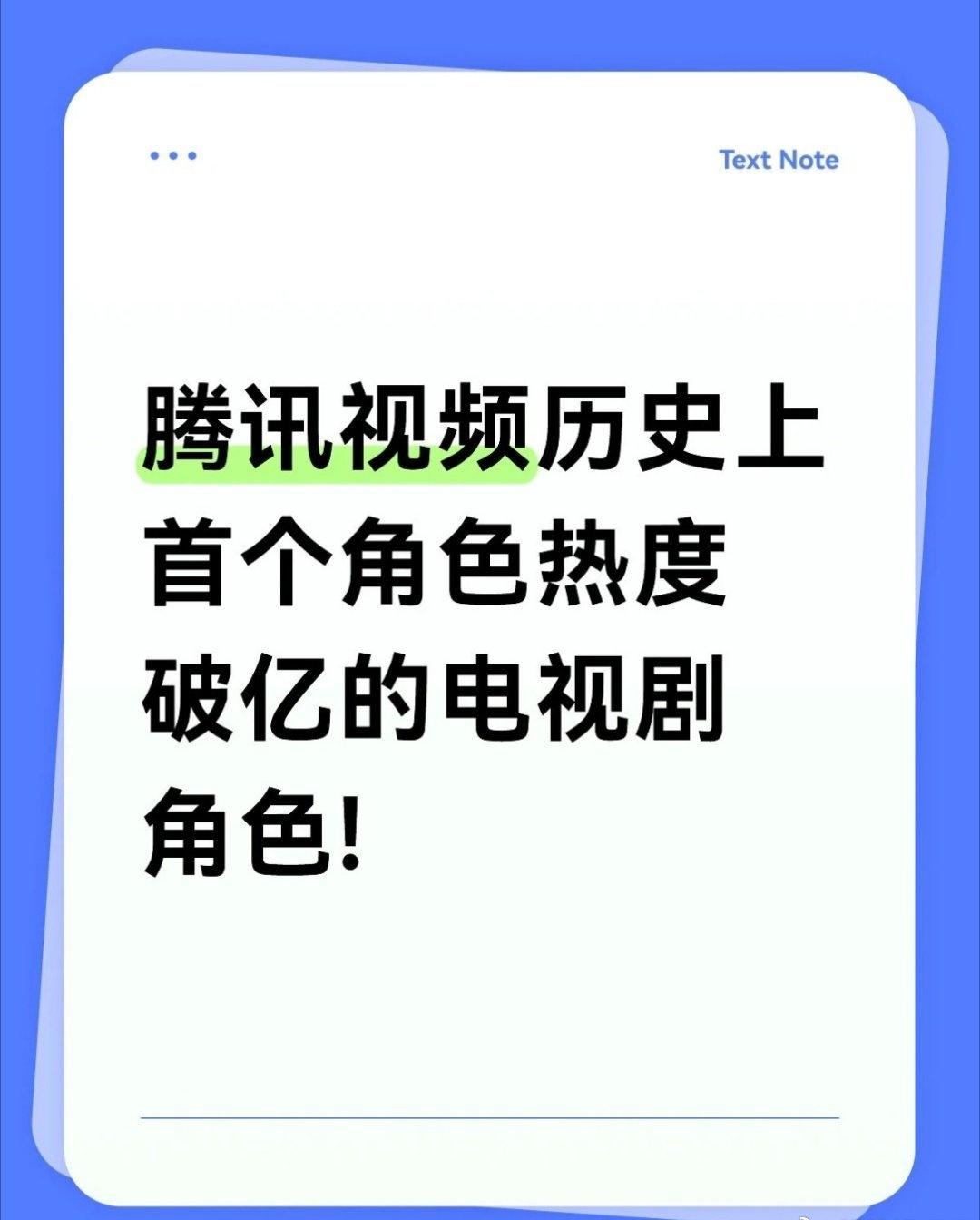 谁还不知道，腾讯视频史上首个角色热度破亿的电视剧角色是《玉骨遥》时影[赞] ​​