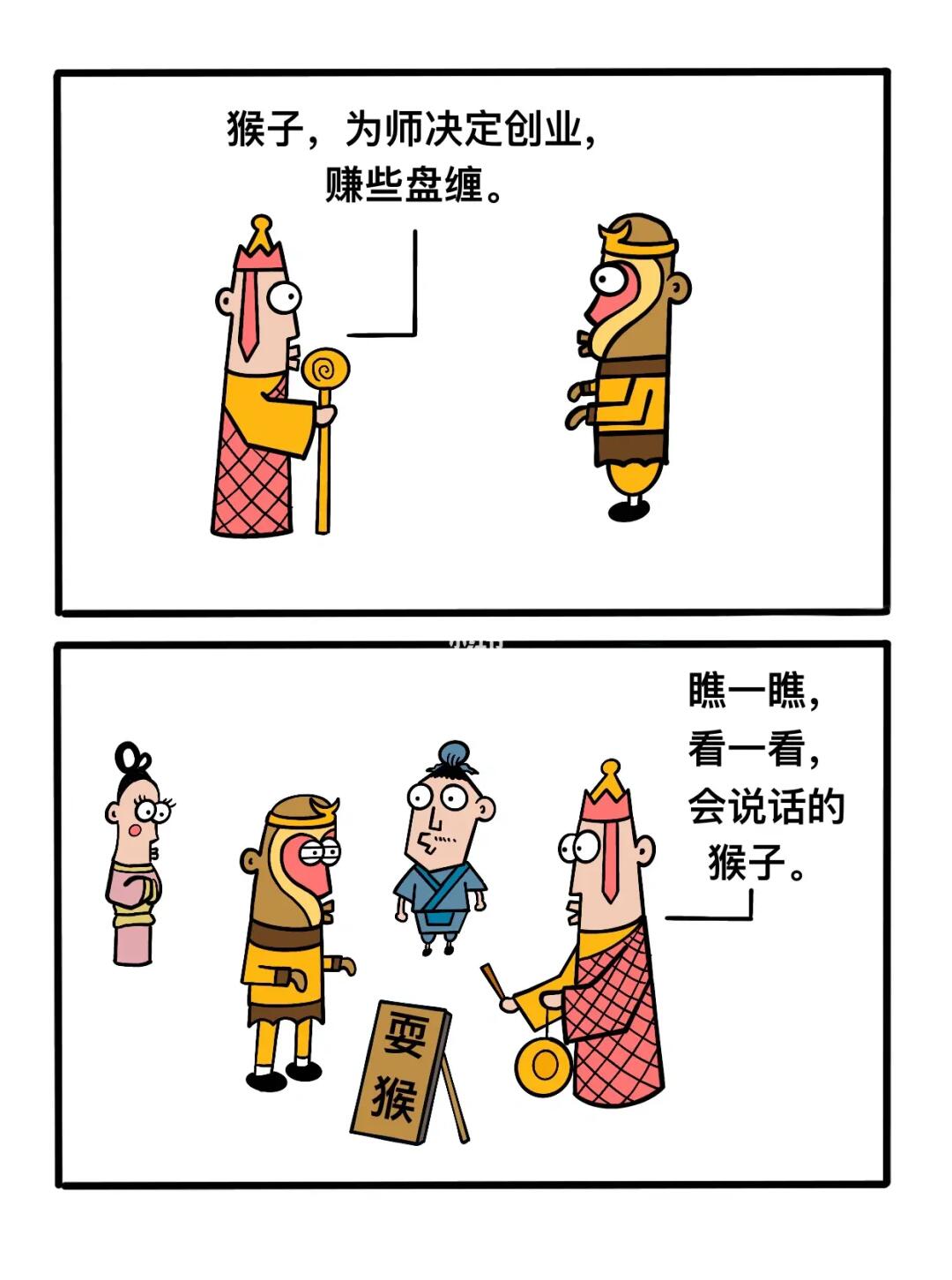 猴子，为师要创业！