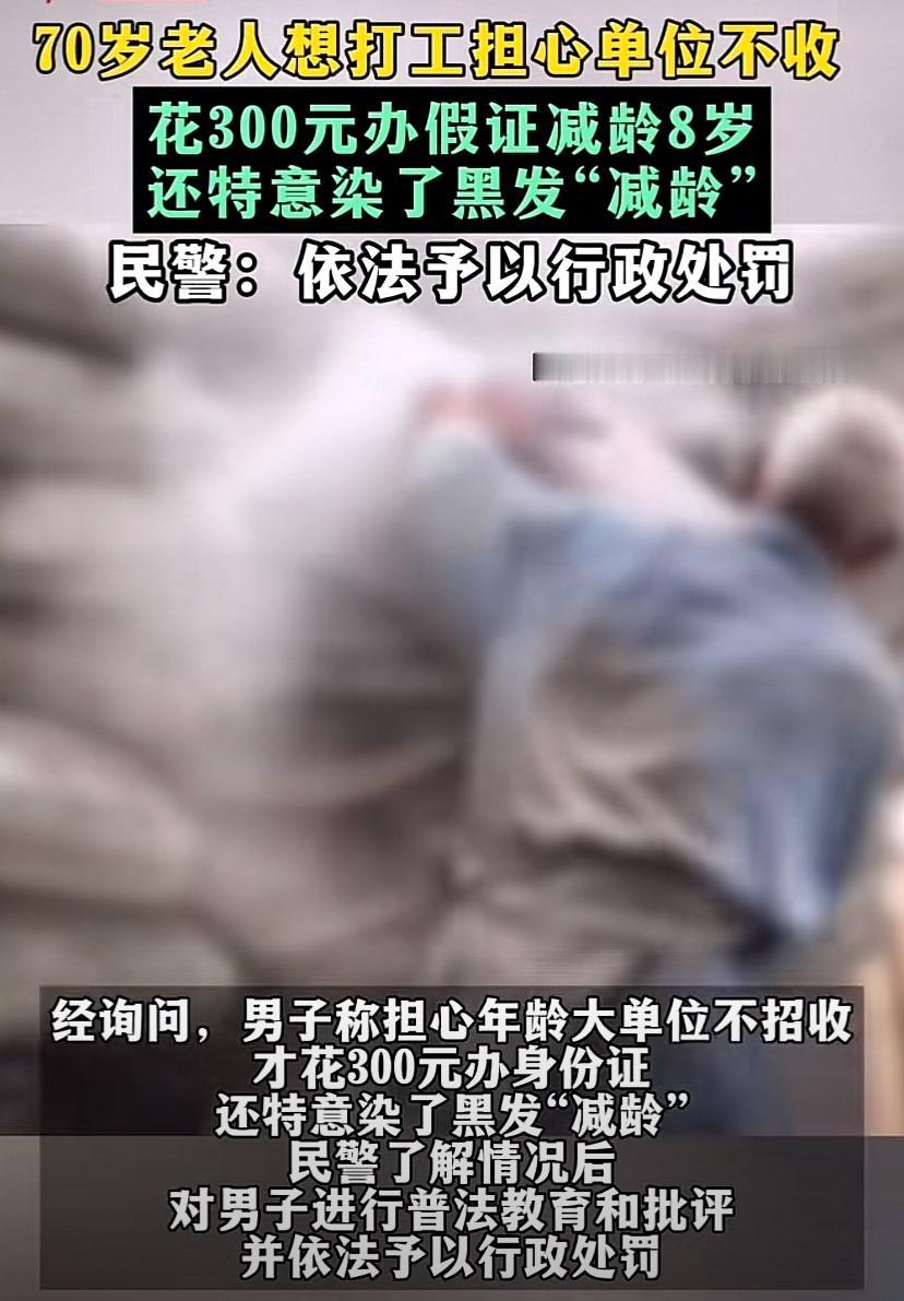 那些想“躺平”、“摆烂”的年轻人应该向这个老人学习！
70岁的人了，为了出去打工