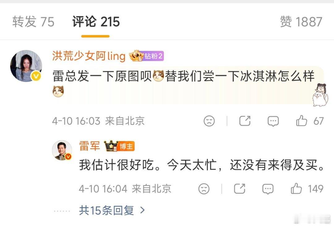 雷军回应小米冰淇淋 雷总还没吃上，下次请在发布会现场进行新品品鉴活动 