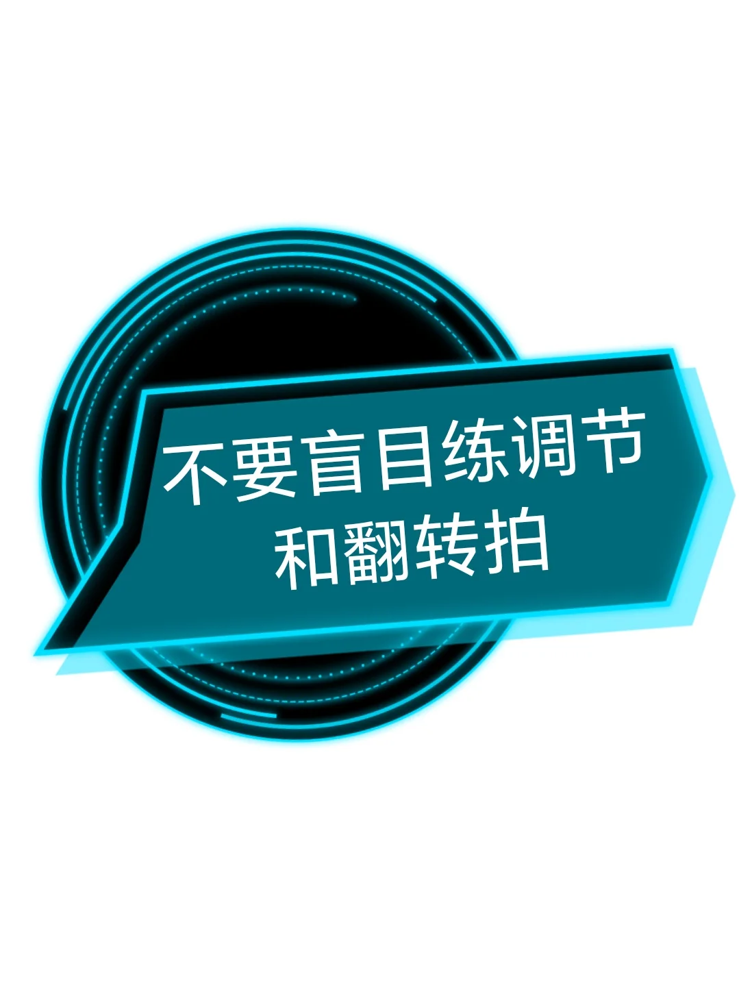 近视防控避坑：不要盲目练习调节和翻转拍