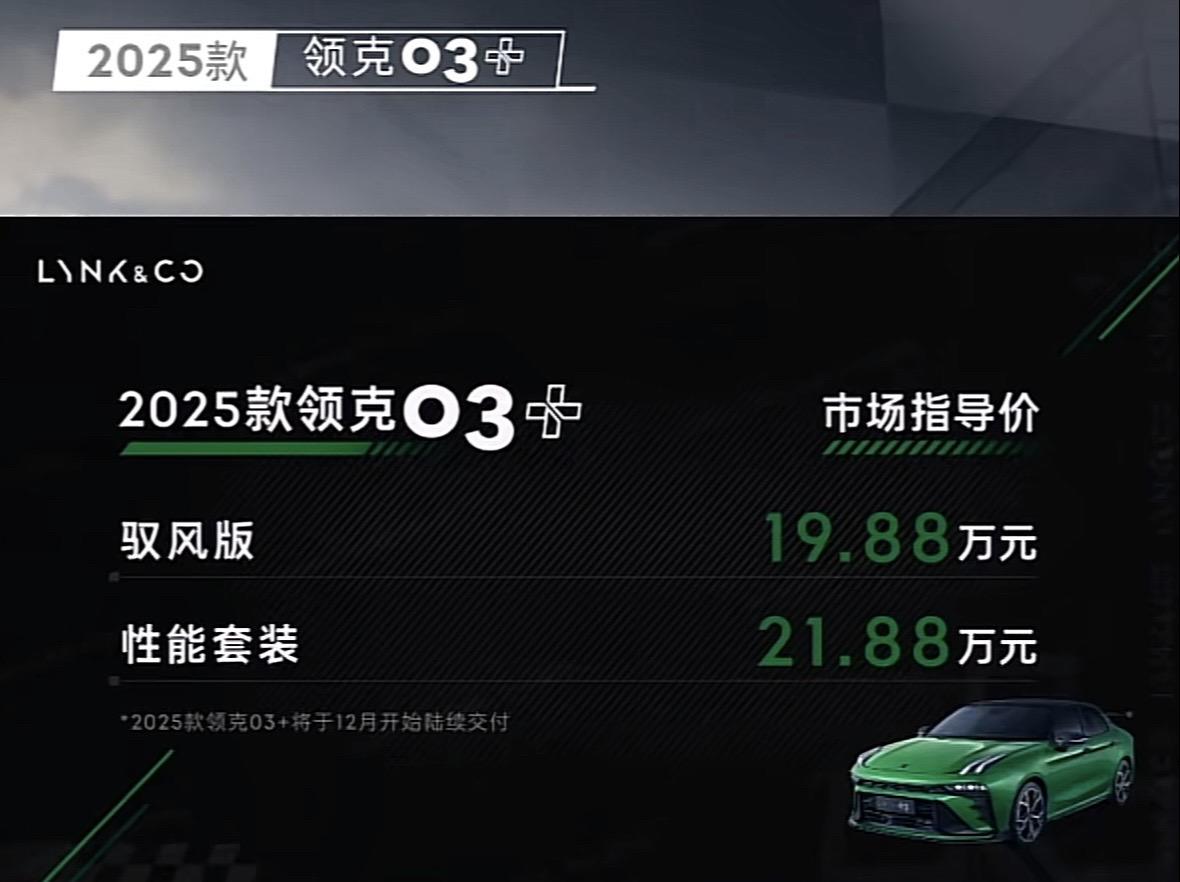 25款领克03+绿色大尾翼版本。这个价格怎么样？兄弟们，23款03+性...