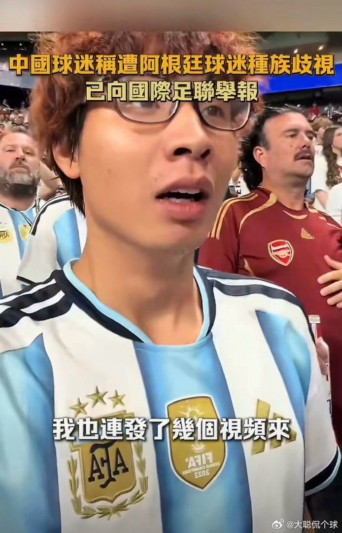 现场观赛遭遇恶意言语霸凌 中国博主在美国观赛被阿根廷球迷辱骂，当事人已经向国际足
