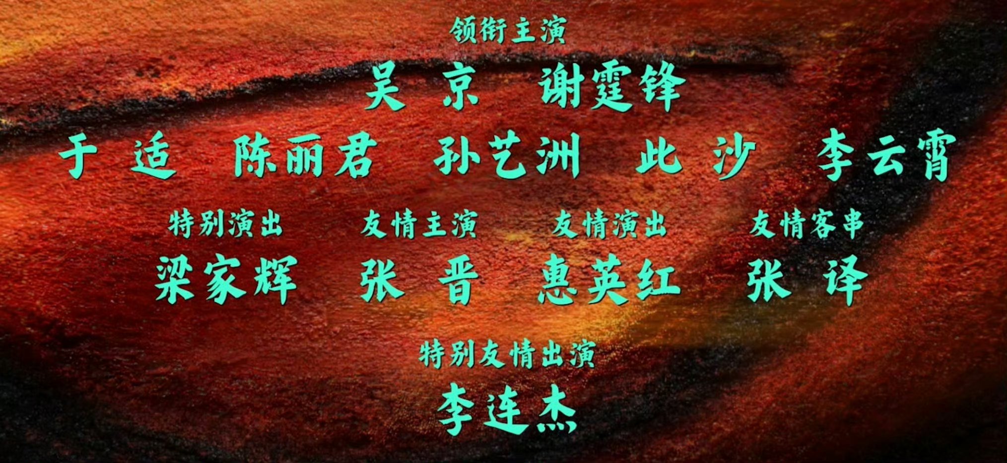 论内娱多会端水，起名大师特别演出——梁家辉友情主演——张晋友情演出——惠英红友情