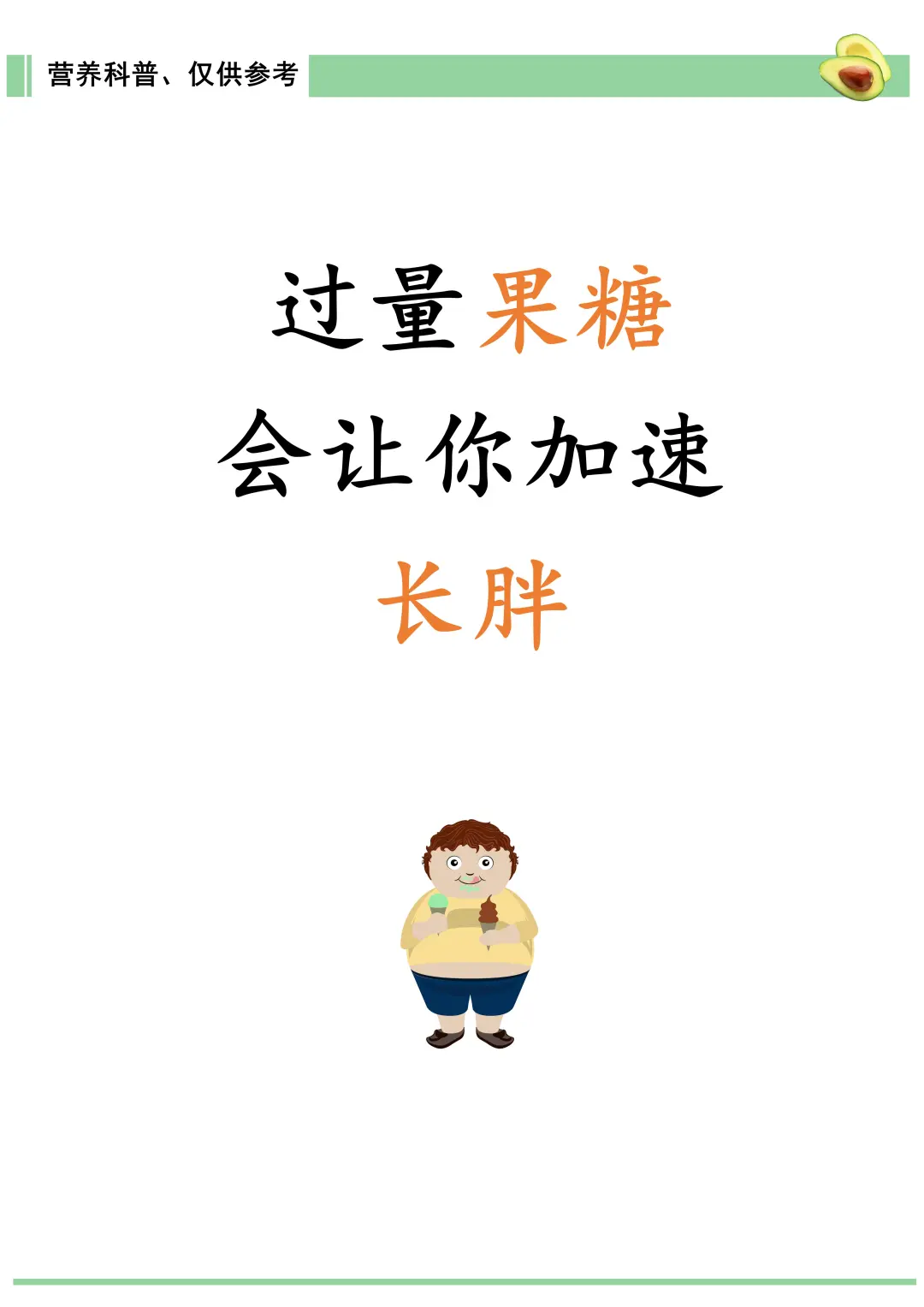 过量果糖，让你加速长胖