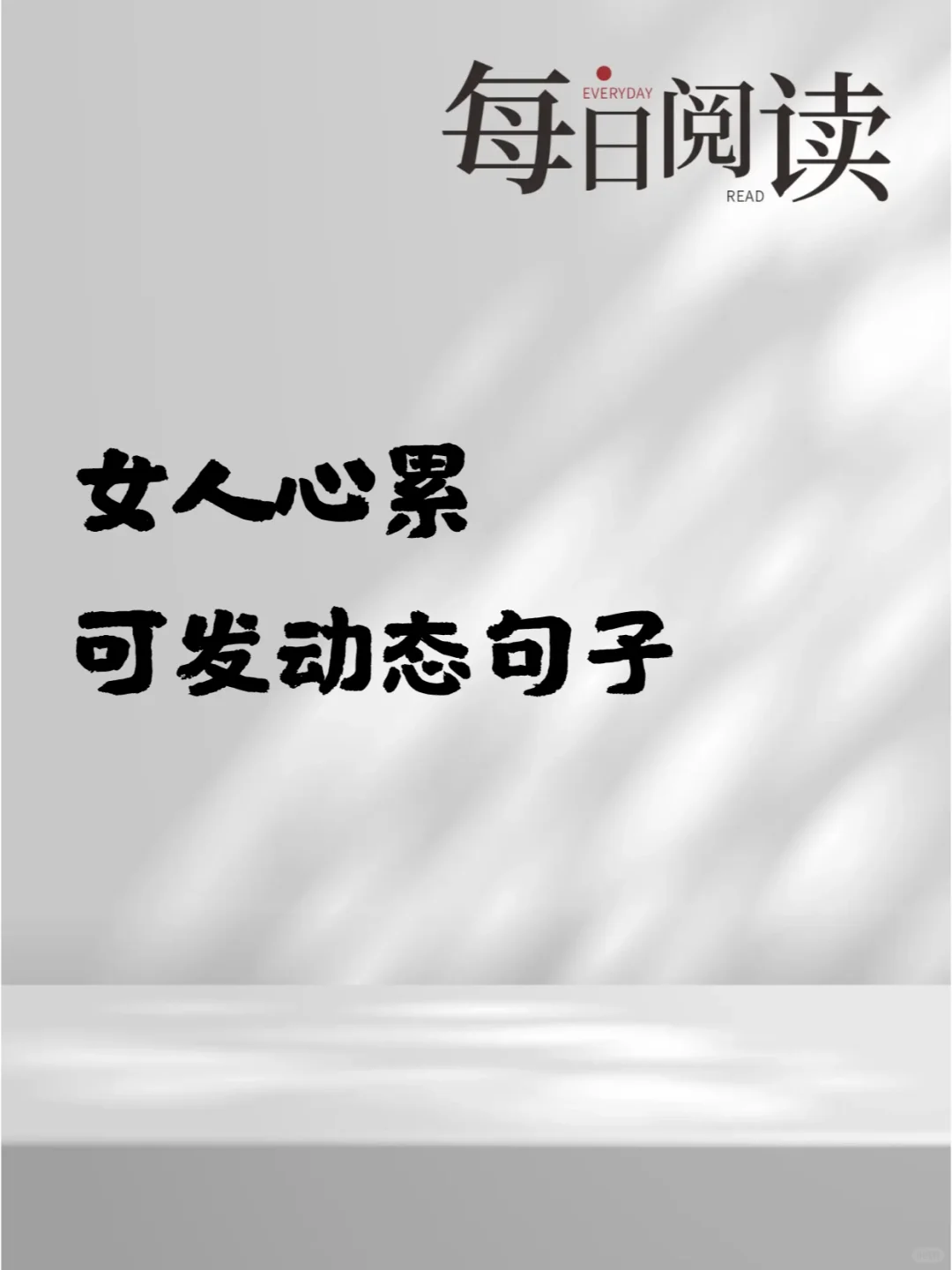 女人心累 可以发动态的句子