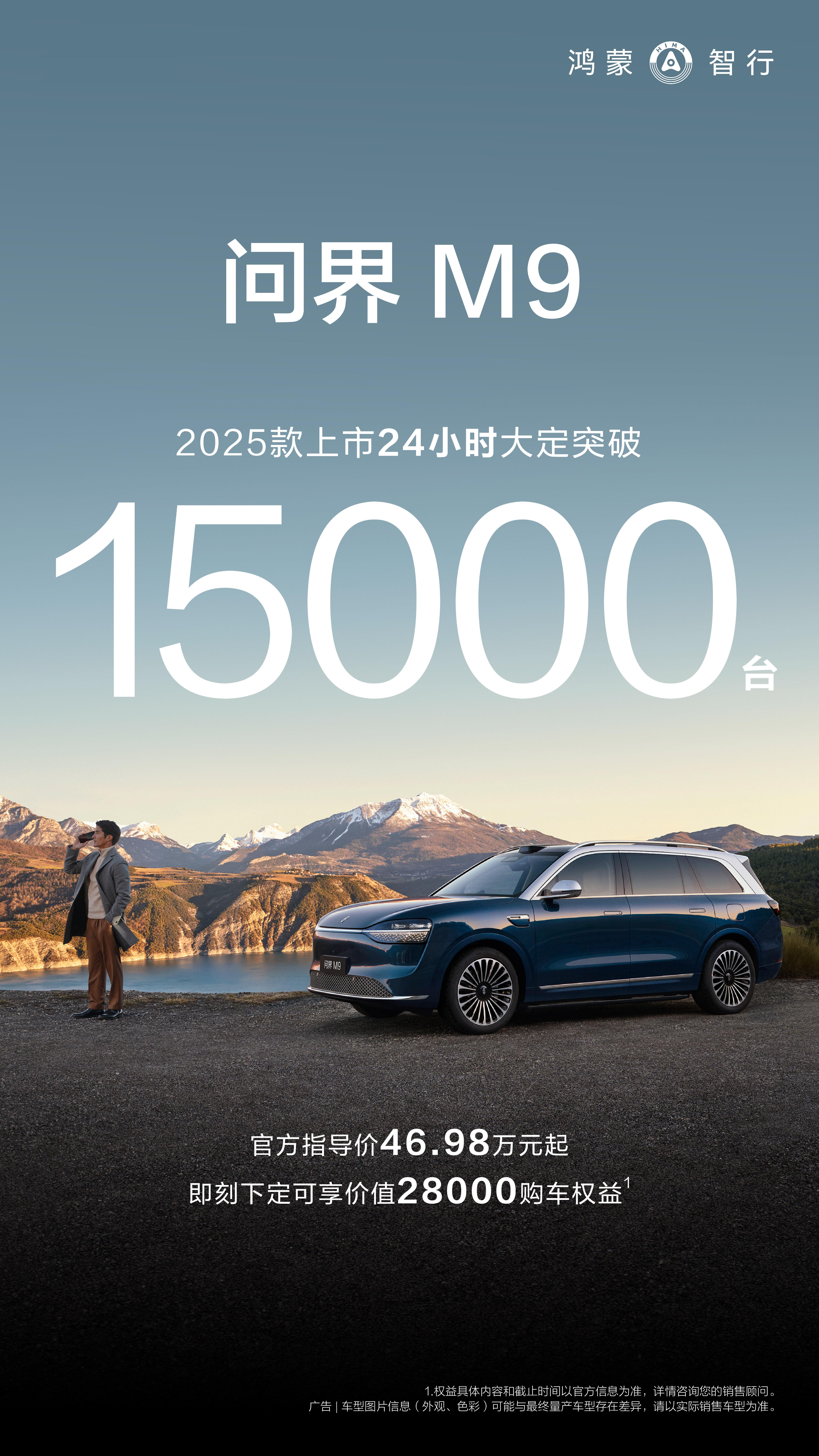 看来好车还是不愁卖啊问界M9 2025款24小时大定突破15000台！50万级销