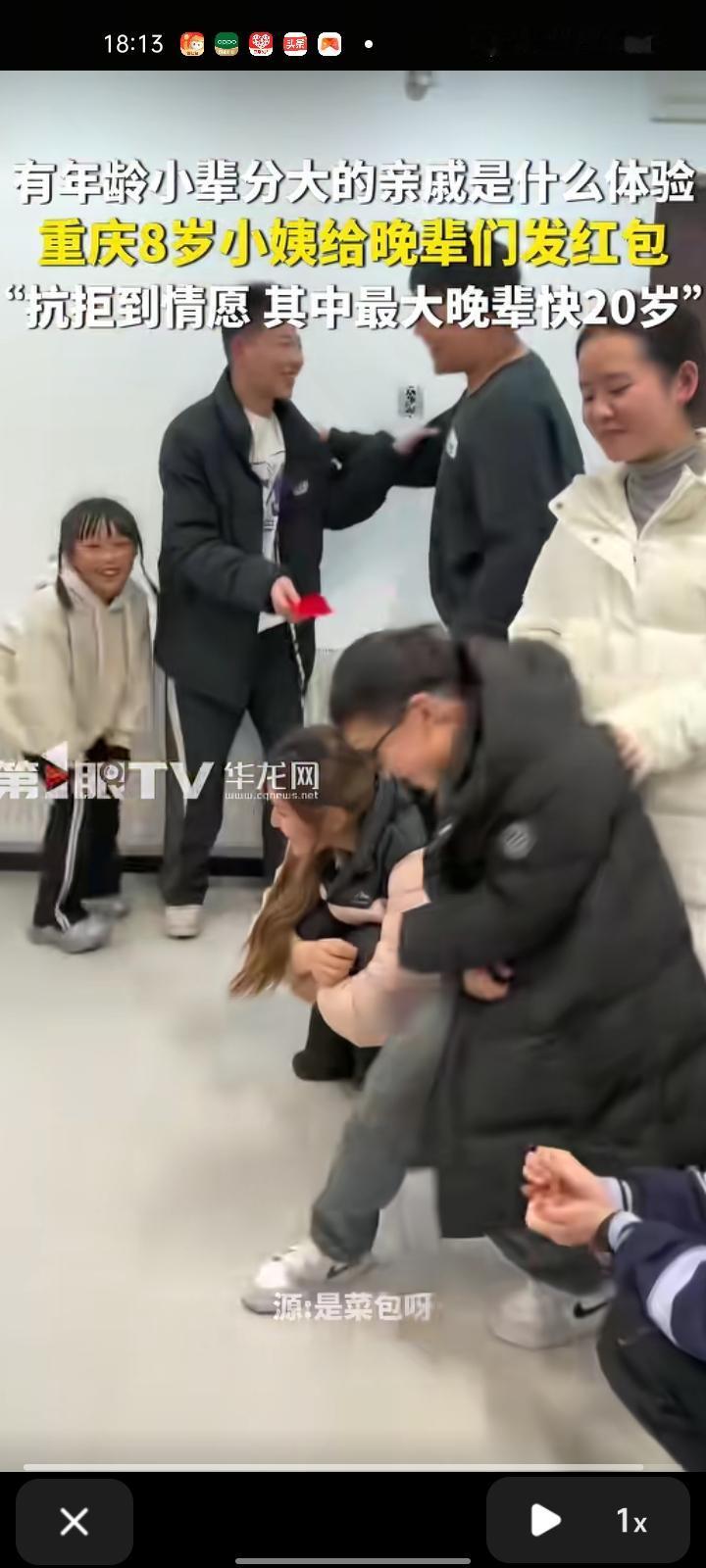 2月16日，重庆。有年龄小辈分大的亲戚是什么体验？八岁小姨给晚辈们发红包。

拍