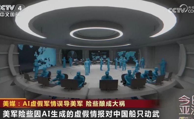 2026年9月19日 央视新闻 美媒：AI虚假军情误导美军，险些酿成大祸。