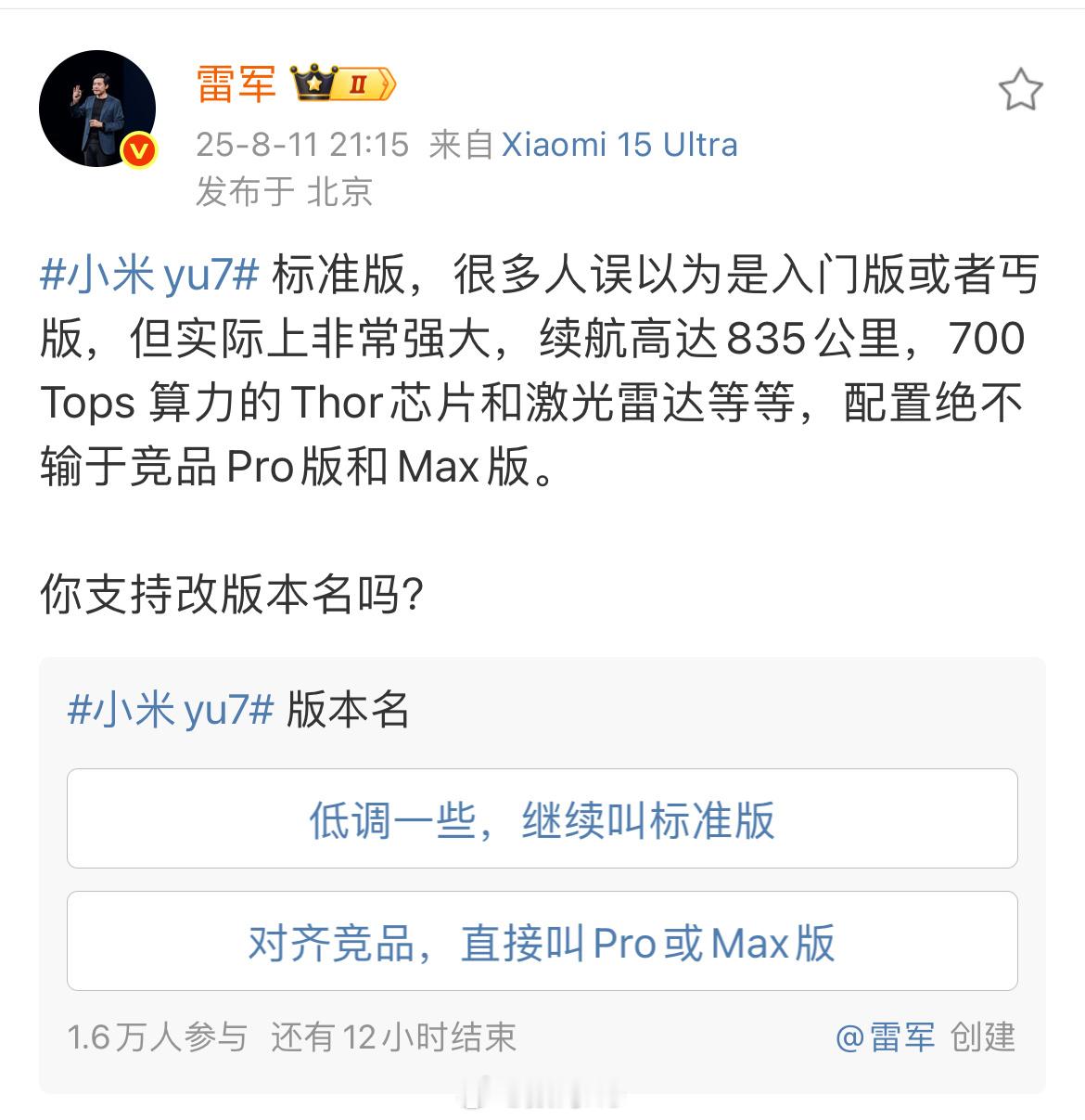 雷总说小米YU7标准版要不要改名，说实话要是改名了，又是一顿被人黑[允悲] ​​