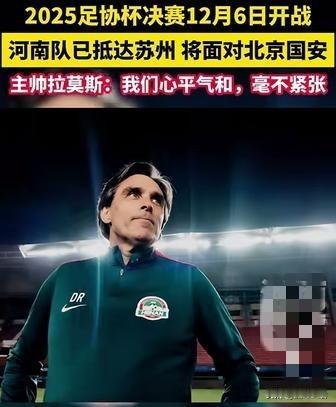 足协杯决战即将打响，河南队已经兵发苏州做最后的备战，能否捍卫中原荣耀在此一举！
