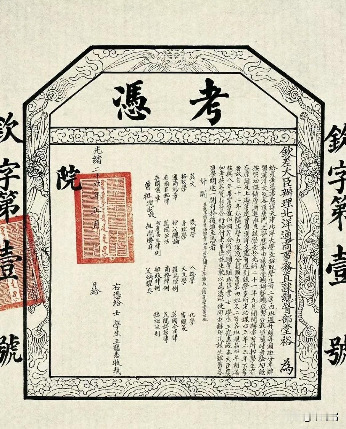 这是中国近代高等教育史上极具里程碑意义的文物——“钦字第一号”考凭（毕业证书）。