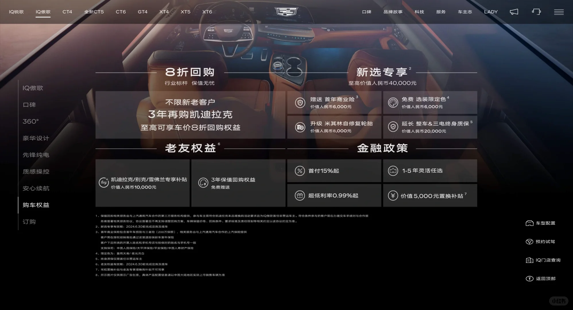 凯迪拉克IQ傲歌6月回购权益更新。
	
除了本品牌车主购买IQ傲歌可享受3年8-...
