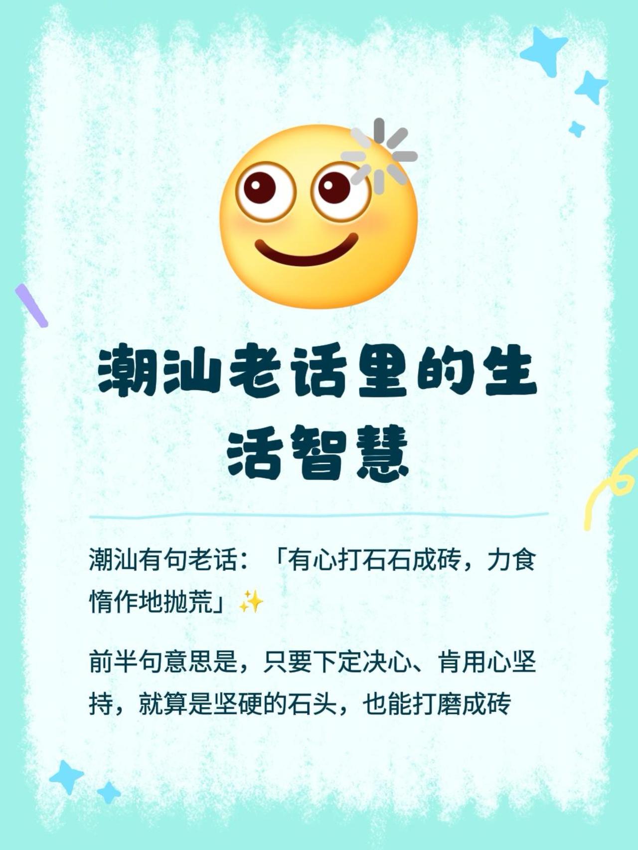 潮汕有句老话：「有心打石石成砖，力食惰作地抛荒」✨

前半句说的是，只要真的下定