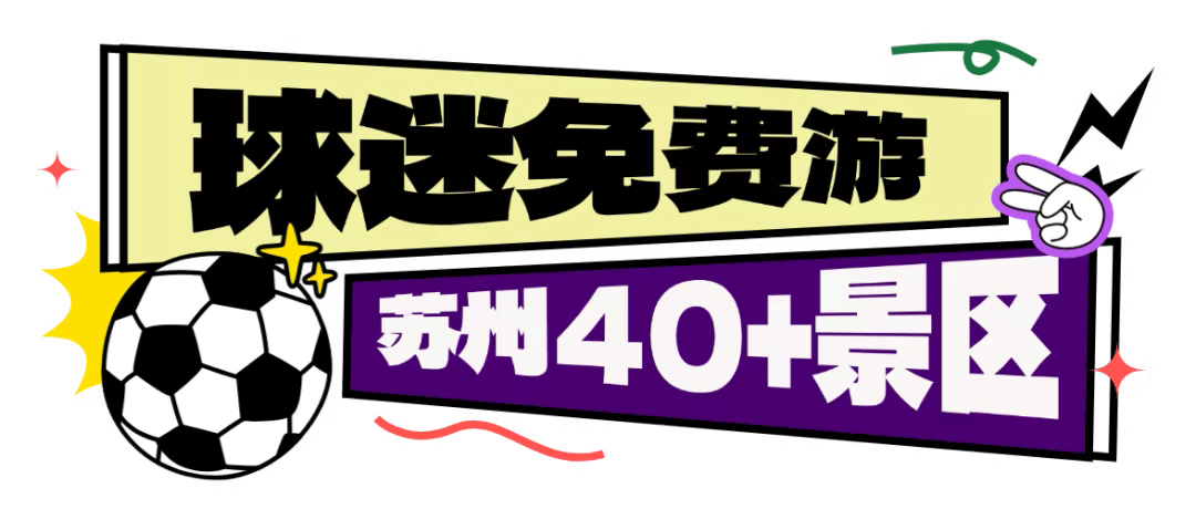 福利来了，足协杯决赛观众可凭电子票根免费游览苏州40+景区