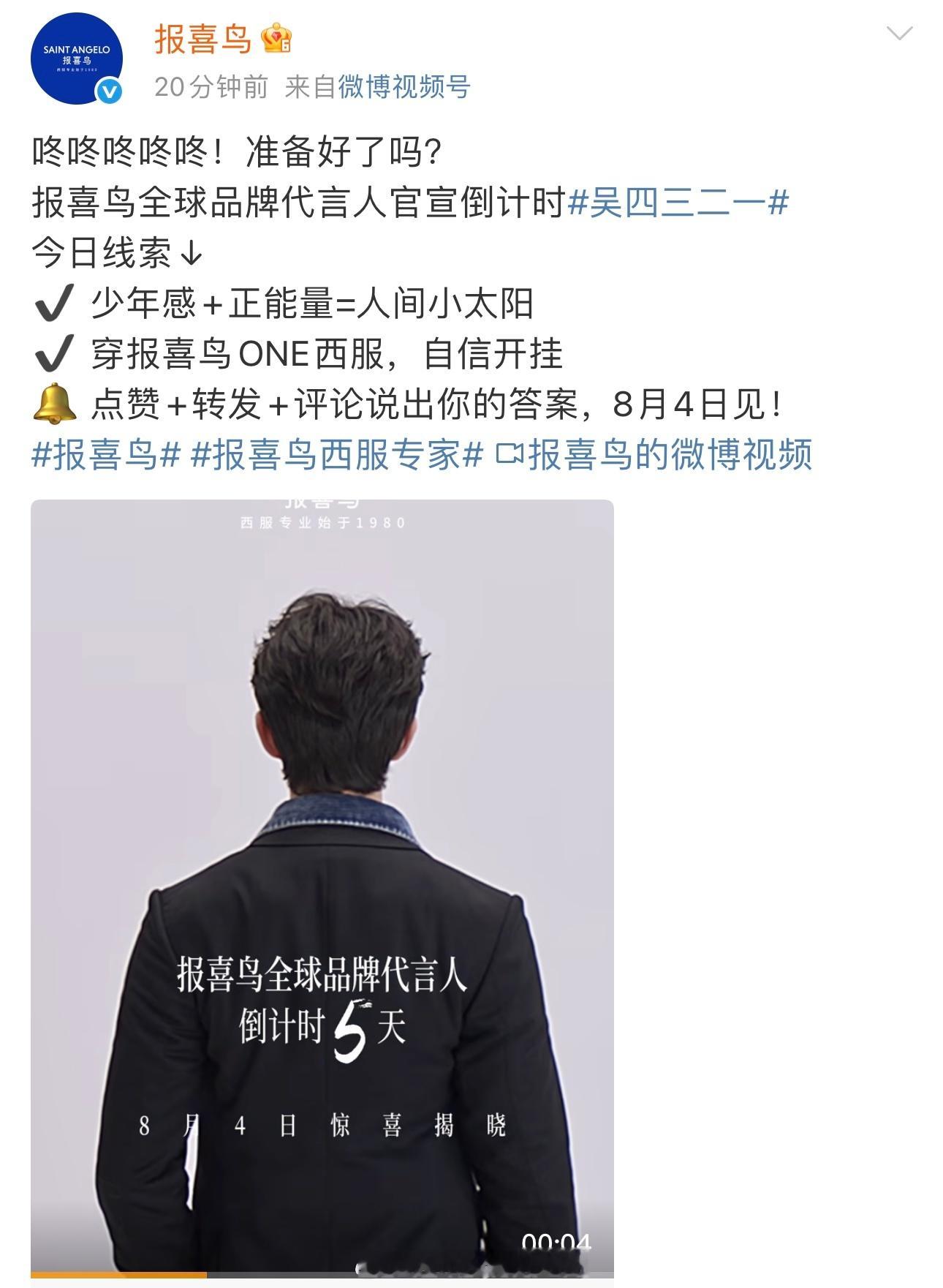 吴磊报喜鸟预热，是首位全球品牌代言人🎉商业价值太顶了恭喜磊磊[不愧是你] ​​
