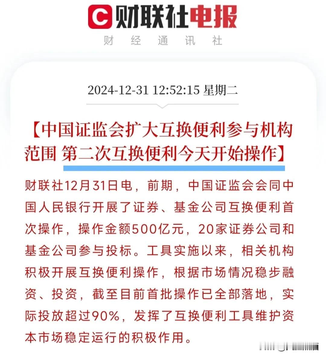 A股跌上热搜，央行紧急扩大互换便利！
作为2024年收官的最后一个交易日，大A不