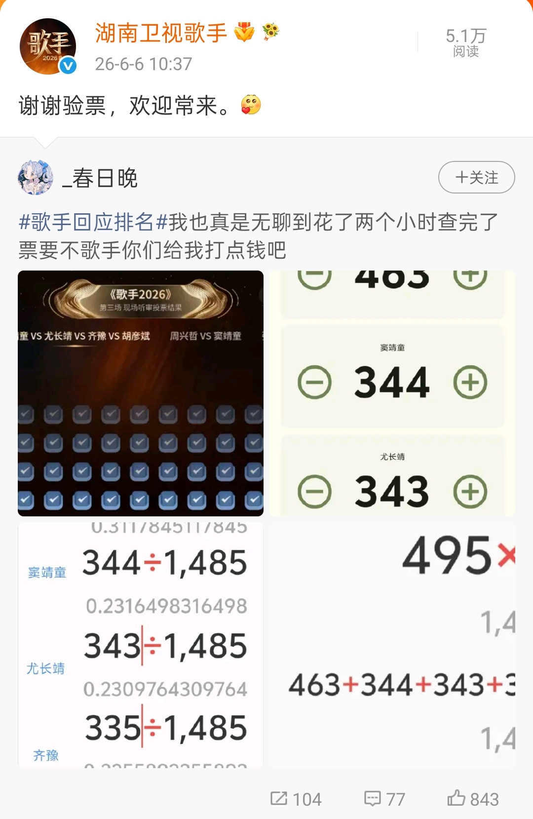 歌手谢谢验票 歌手发更正声明，欢迎大家验票后，真有网友去一票一票验了，结果是对的