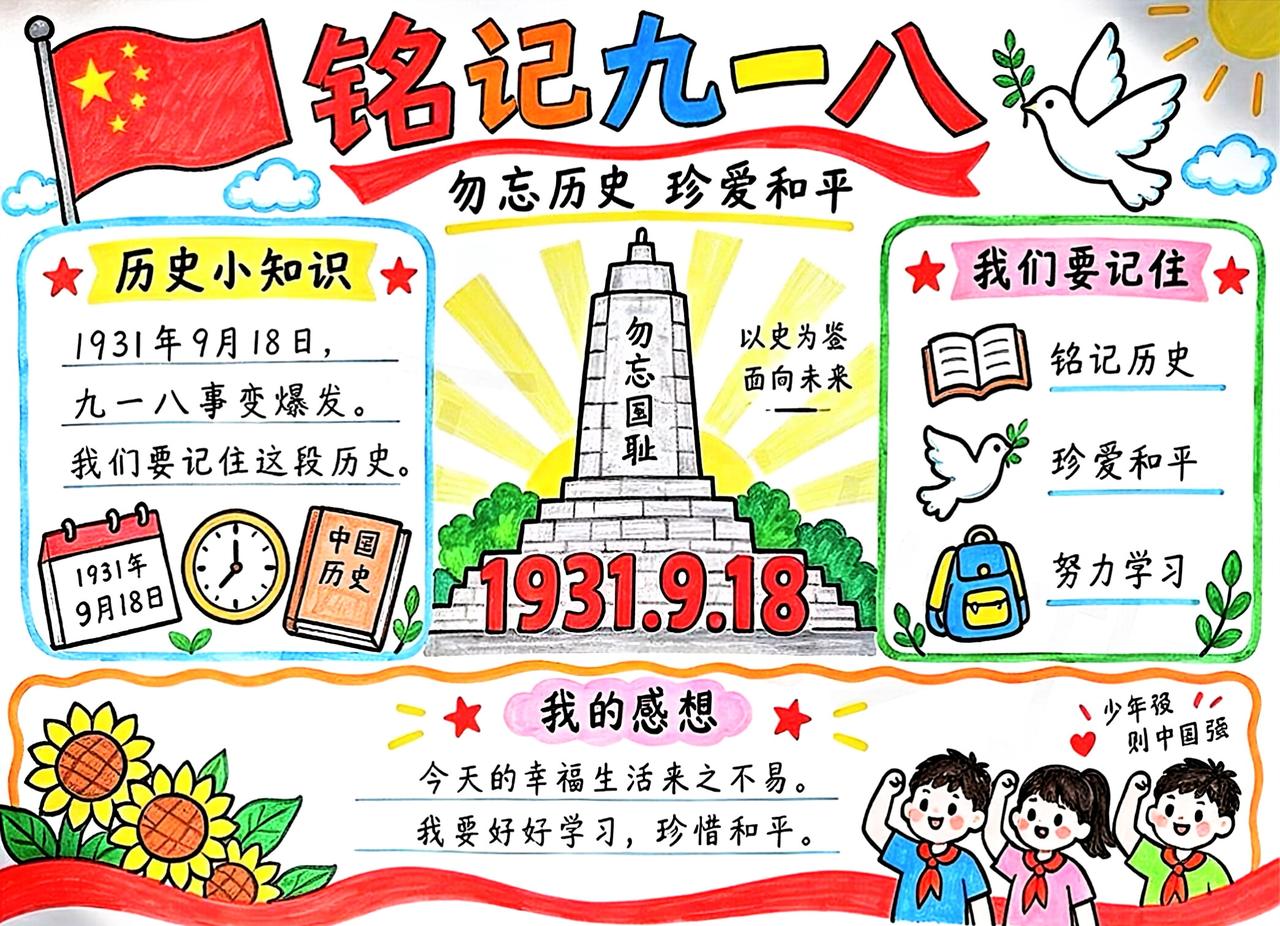 中小学语文手抄报，《九一八事变》主题手抄报，收藏参考学习