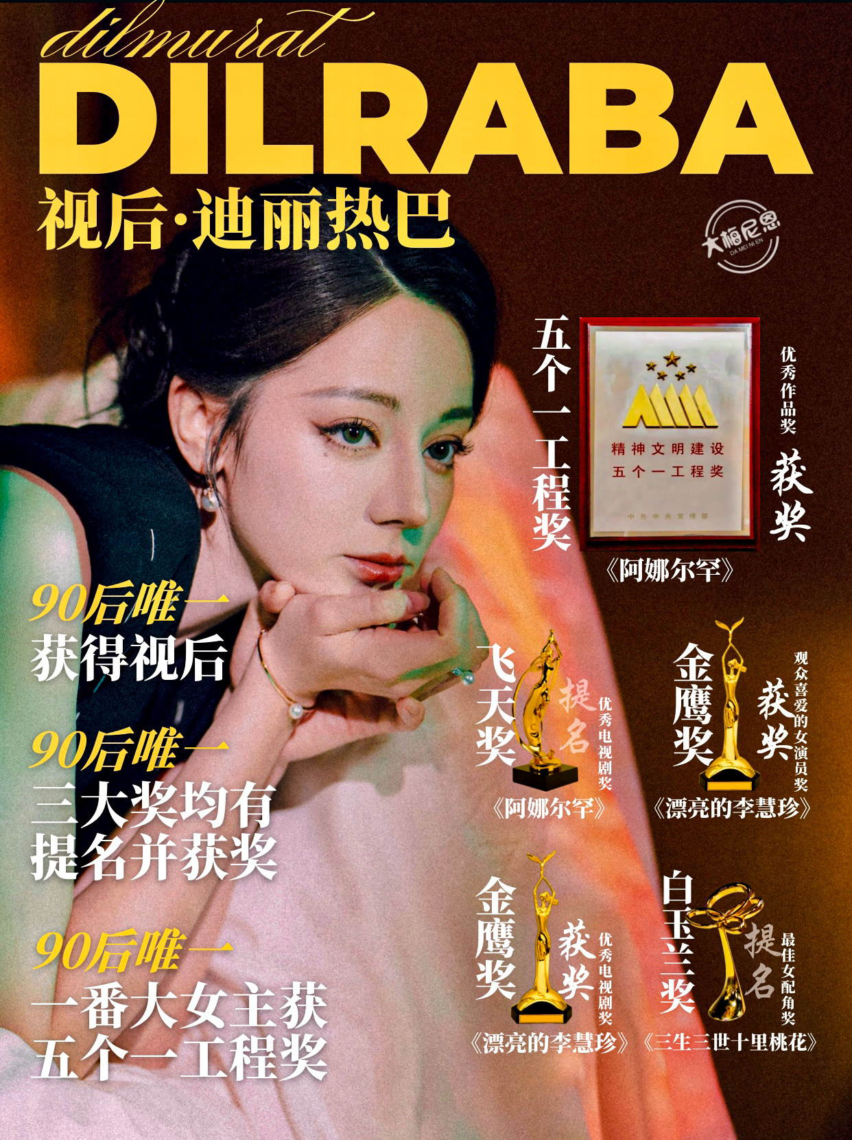 #迪丽热巴0603生日快乐##迪丽热巴单曲第十幕#90后唯一一位同时拥有（金鹰、