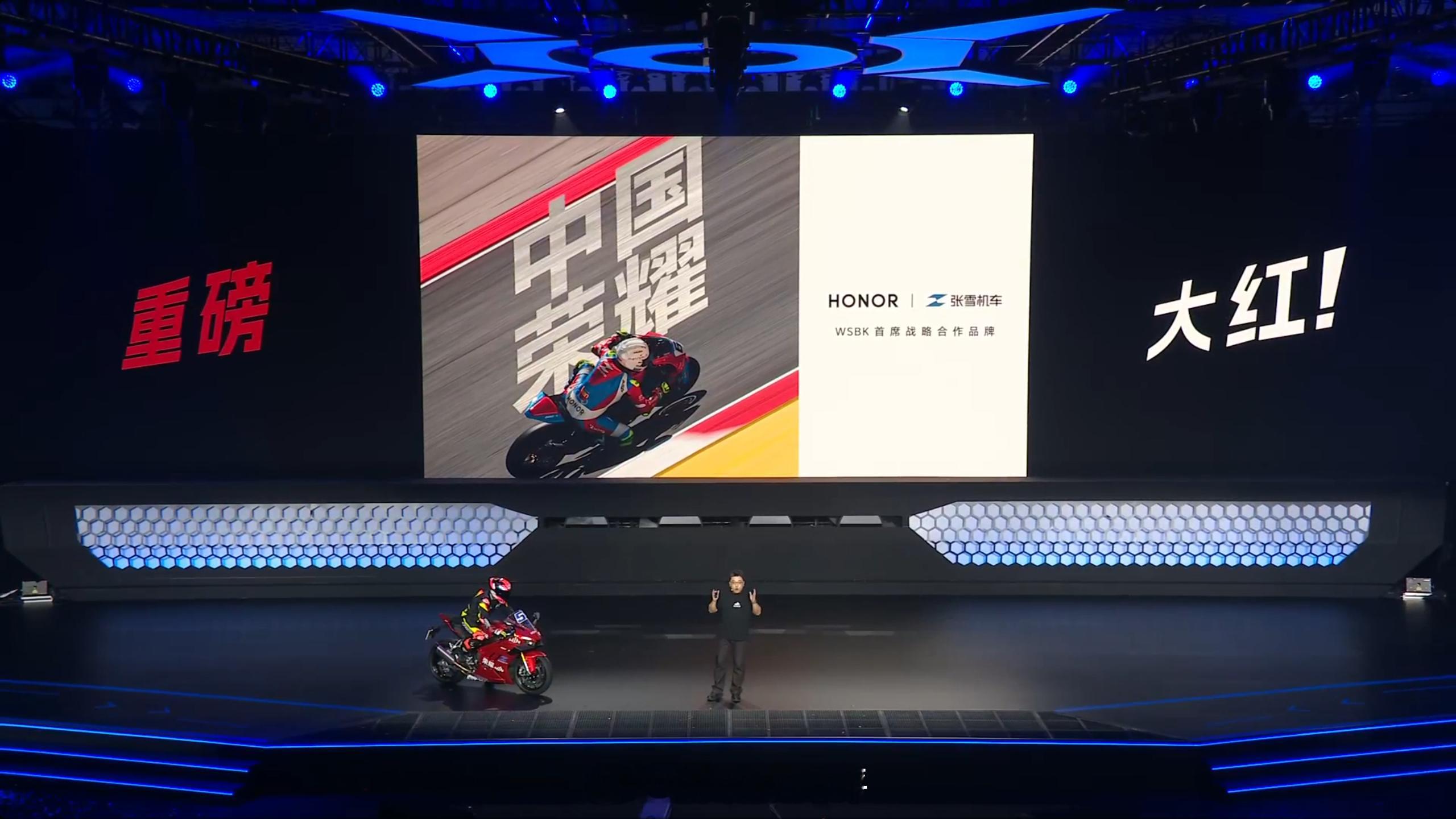 我就知道这荣耀次发布会得有与张雪机车 的相关元素，只可惜张雪本人没来现场讲两句，