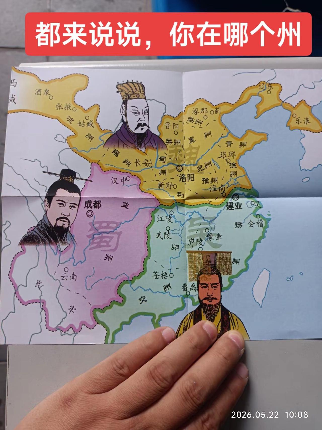 你在哪个州？哪个郡？南京 曹操 刘备 孙权