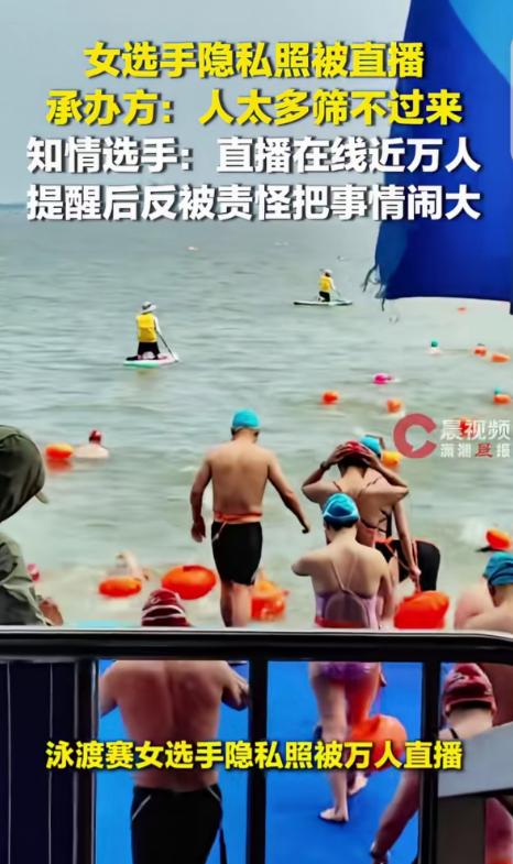 "离大谱了！"上海，一女子去参加泳渡赛，上身隐私画面被主办方直播了出去，超过一万