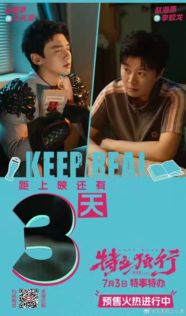 🎬 电影特立独行  倒计时3️⃣ 天  保卫全人类💪任务不能光靠嘴  人情可