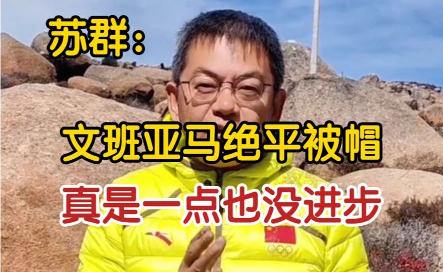 苏群：文班亚马绝平被阿门大帽，真是一点没进步啊！