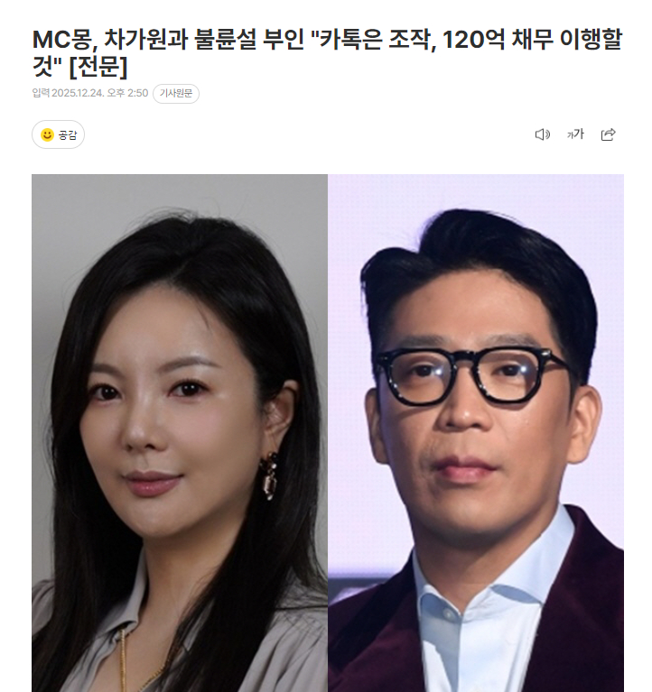 MC梦否认与车佳元的婚外情传闻，“聊天记录是捏造的，会履行120亿韩元债务” 