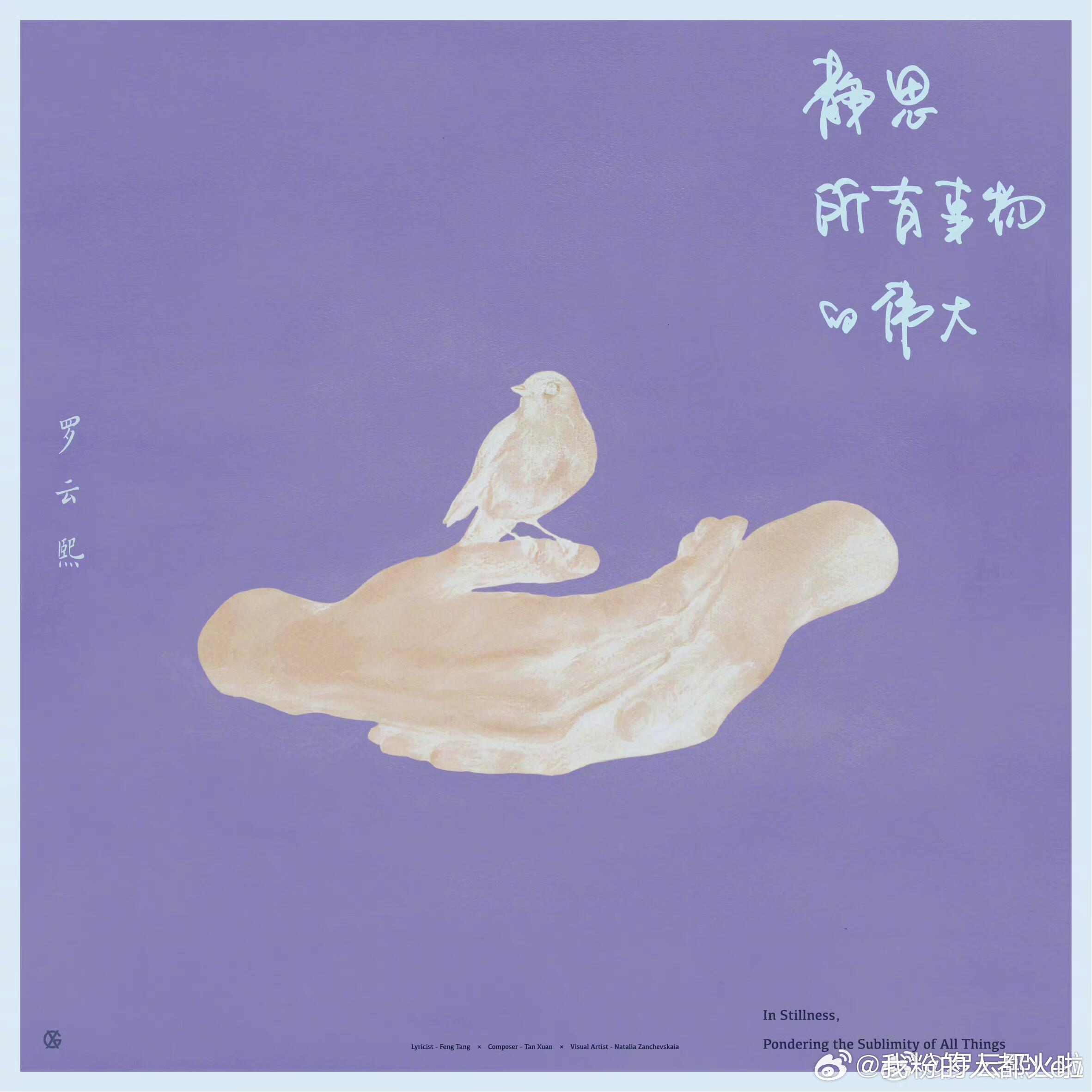 恭喜罗云熙《静思所有事物的伟大》拿下东方风云榜1700期周榜TOP1，榜单结合专