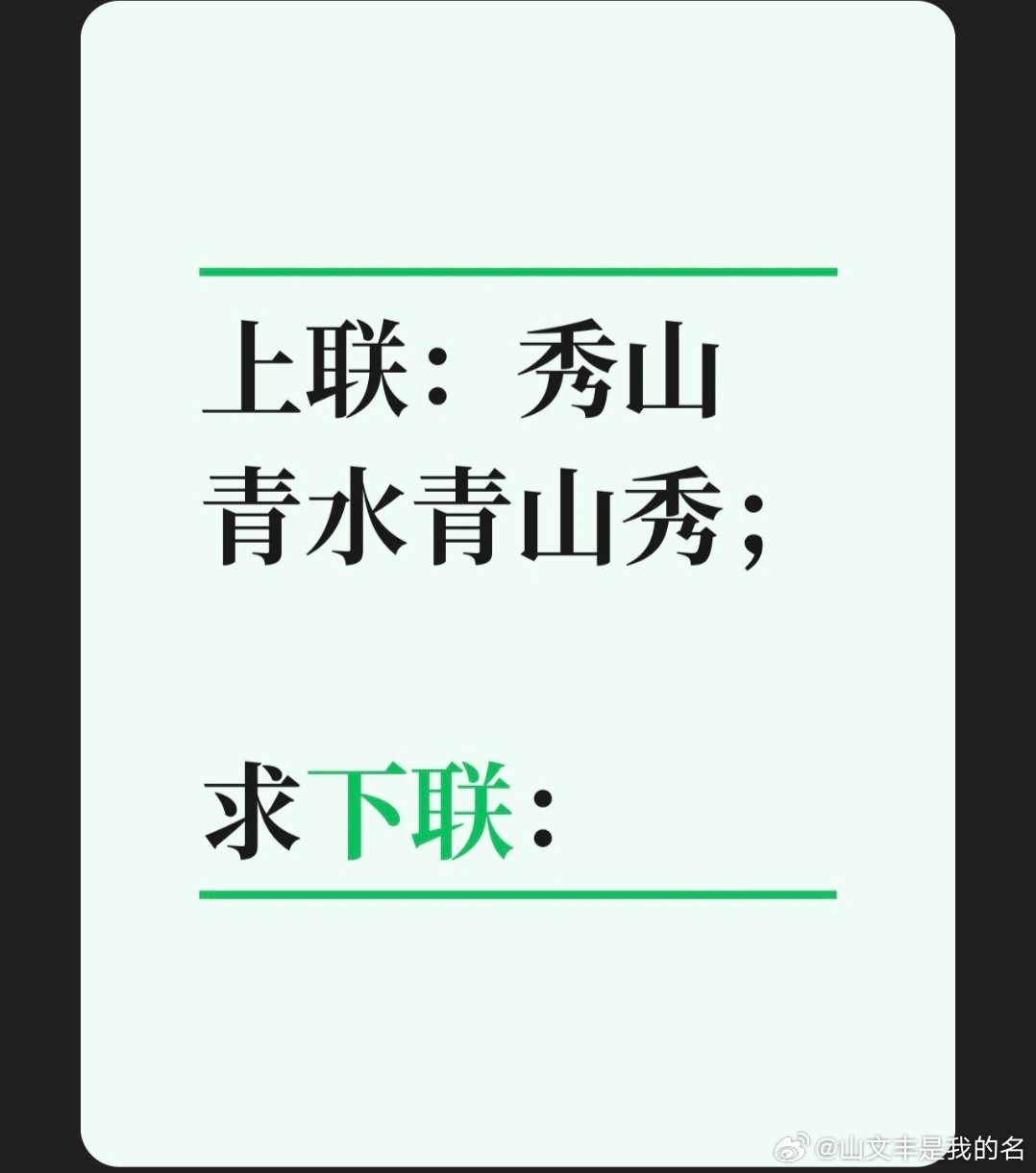 上联：秀山青水青山秀；求下联：对联挑战