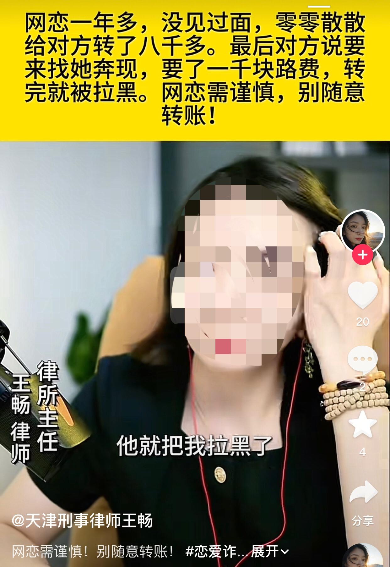 网恋需谨慎！别随意转账！
一位女生在社交平台认识了一名男子，两人网恋一年多，始终