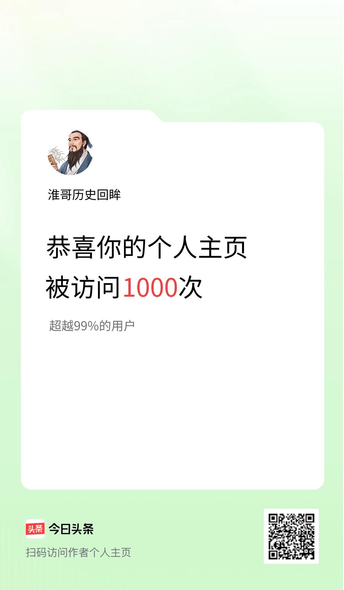 我的头条个人主页被访问1000次啦！
