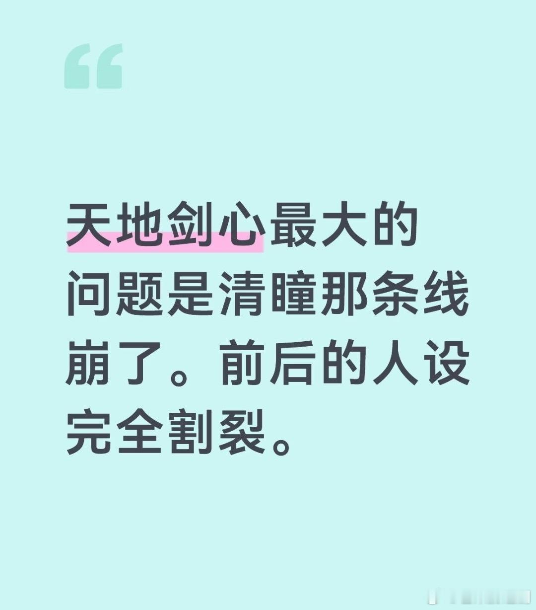 清瞳人设全网大翻车，前后割裂魔改严重观众表示在看两部剧。一个小蜘蛛各种人设buf