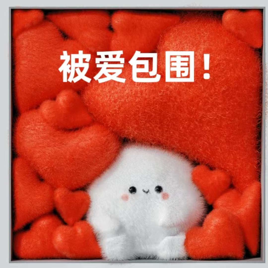 #男朋友让我实现了全家桶自由#被爱包围表情包➡️ ​​​